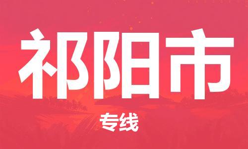 邯郸到祁阳市物流公司直达货运,邯郸到祁阳市物流专线
