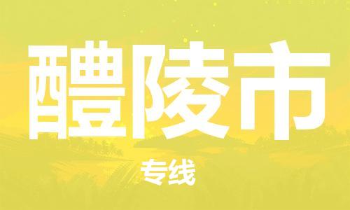 武汉到醴陵市物流专线_武汉到醴陵市物流公司