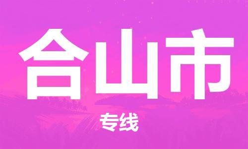 武汉到合山市物流专线_武汉到合山市物流公司
