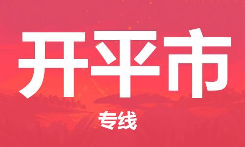 邯郸到开平市物流专线-邯郸到开平市货运放心托