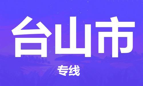 武汉到台山市物流专线-定日发车的服务-武汉至台山市专线