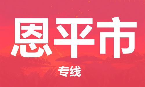 武汉到恩平市物流专线-定日发车的服务-武汉至恩平市专线