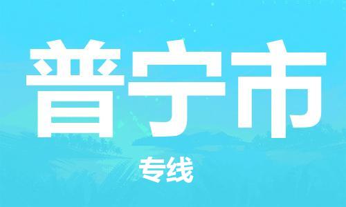 武汉到普宁市物流专线-定日发车的服务-武汉至普宁市专线