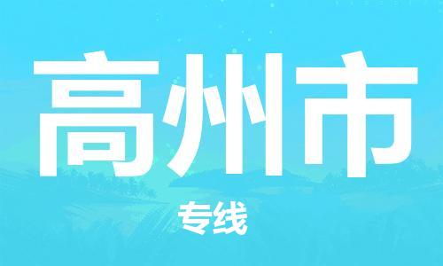 武汉到高州市物流专线-定日发车的服务-武汉至高州市专线