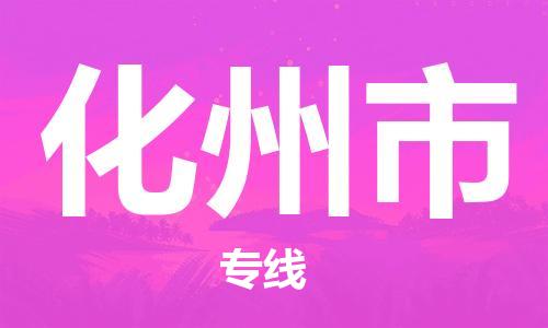武汉到化州市物流专线-定日发车的服务-武汉至化州市专线