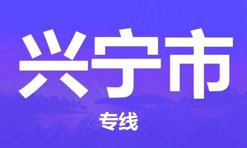 武汉到兴宁市物流专线-定日发车的服务-武汉至兴宁市专线