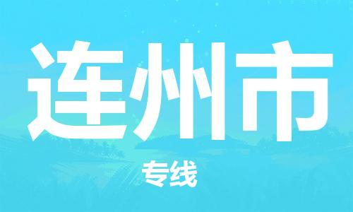 武汉到连州市物流专线-定日发车的服务-武汉至连州市专线