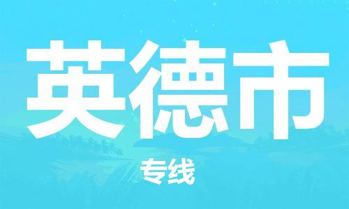 武汉到英德市物流专线_武汉到英德市物流公司