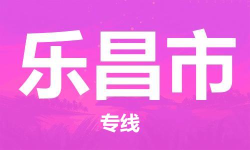 武汉到乐昌市物流专线_武汉到乐昌市物流公司