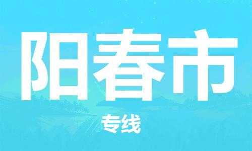 邯郸到阳春市物流公司直达货运,邯郸到阳春市物流专线
