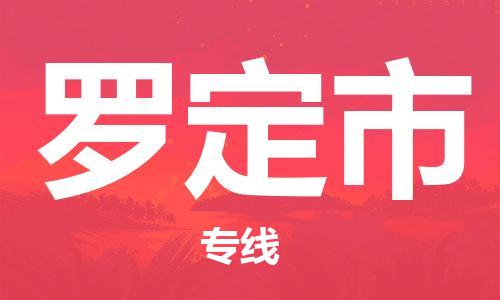 武汉到罗定市物流专线-定日发车的服务-武汉至罗定市专线