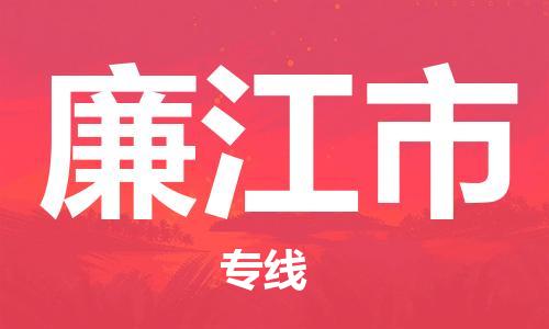 武汉到廉江市物流专线_武汉到廉江市物流公司