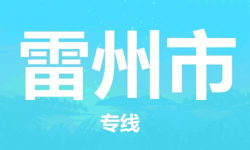 邯郸到雷州市物流专线-邯郸到雷州市货运放心托