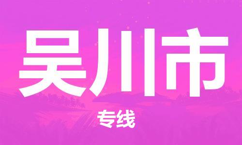 武汉到吴川市物流专线-定日发车的服务-武汉至吴川市专线