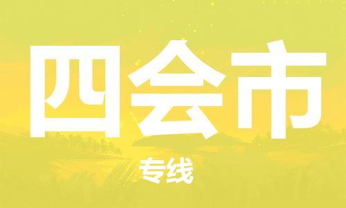 武汉到四会市物流专线_武汉到四会市物流公司