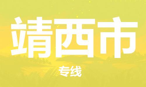 武汉到靖西市物流专线-定日发车的服务-武汉至靖西市专线