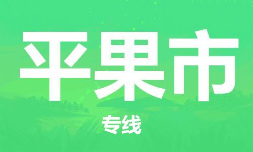 邯郸到平果市物流专线-邯郸到平果市货运放心托