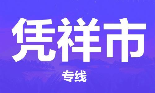 邯郸到凭祥市物流公司直达货运,邯郸到凭祥市物流专线