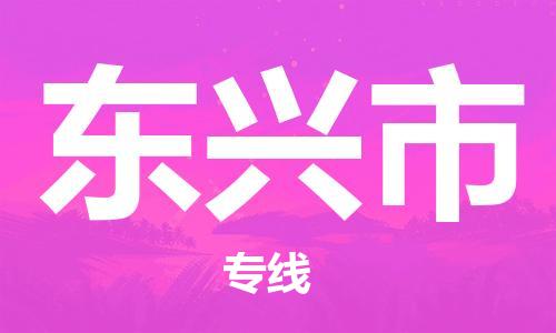 武汉到东兴市物流专线-定日发车的服务-武汉至东兴市专线