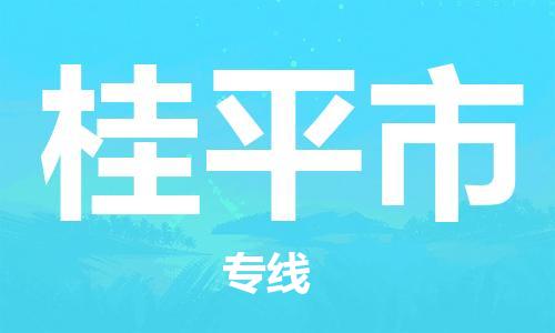 武汉到桂平市物流专线-定日发车的服务-武汉至桂平市专线