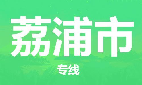 武汉到荔浦市物流专线-定日发车的服务-武汉至荔浦市专线