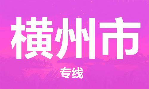 武汉到横州市物流专线-定日发车的服务-武汉至横州市专线