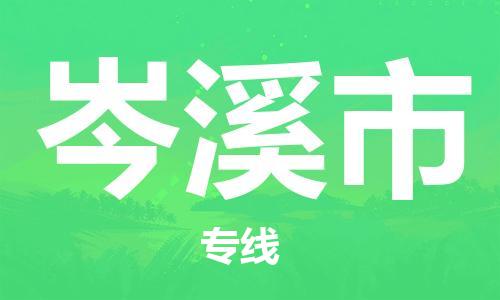 武汉到岑溪市物流专线-定日发车的服务-武汉至岑溪市专线