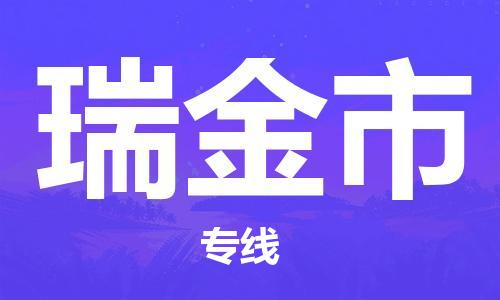 武汉到瑞金市物流专线-定日发车的服务-武汉至瑞金市专线
