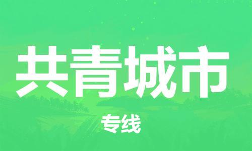 邯郸到共青城市物流公司直达货运,邯郸到共青城市物流专线