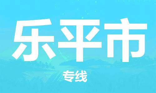武汉到乐平市物流专线-定日发车的服务-武汉至乐平市专线