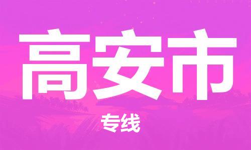 武汉到高安市物流专线-定日发车的服务-武汉至高安市专线