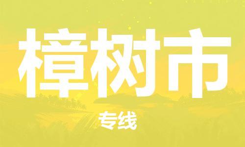 武汉到樟树市物流专线-定日发车的服务-武汉至樟树市专线