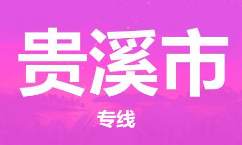 武汉到贵溪市物流专线_武汉到贵溪市物流公司
