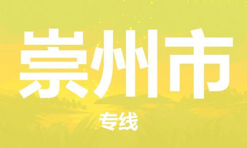 武汉到崇州市物流专线-定日发车的服务-武汉至崇州市专线