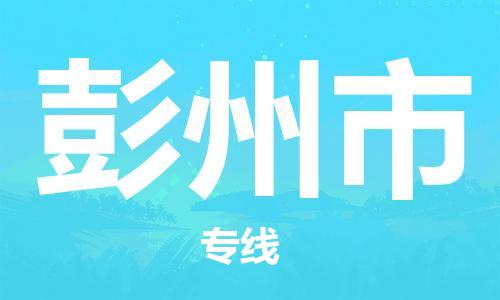 武汉到彭州市物流专线-定日发车的服务-武汉至彭州市专线