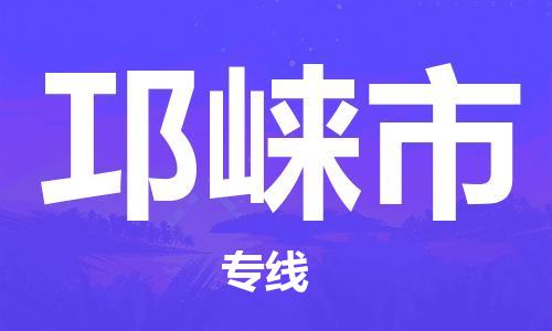 武汉到邛崃市物流专线-定日发车的服务-武汉至邛崃市专线
