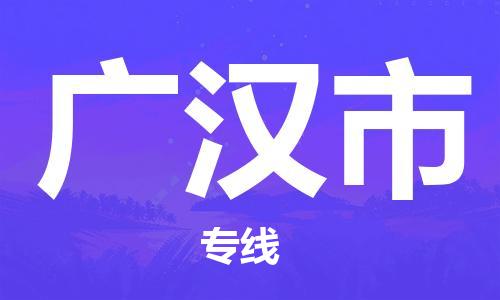 邯郸到广汉市物流公司直达货运,邯郸到广汉市物流专线