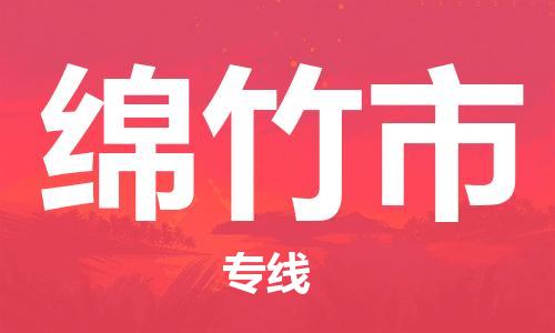 武汉到绵竹市物流专线_武汉到绵竹市物流公司