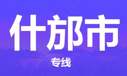 邯郸到什邡市物流专线-邯郸到什邡市货运放心托