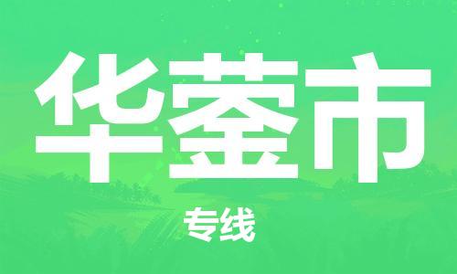 邯郸到华蓥市物流专线-邯郸到华蓥市货运放心托