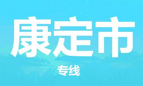 武汉到康定市物流专线-定日发车的服务-武汉至康定市专线