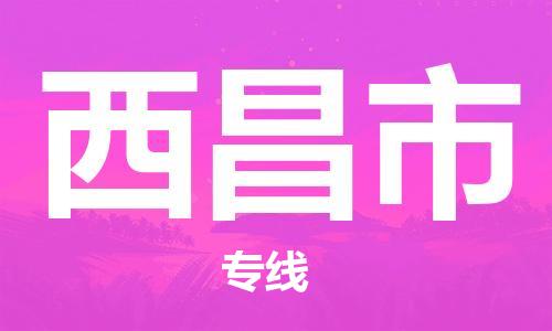 邯郸到西昌市物流公司直达货运,邯郸到西昌市物流专线