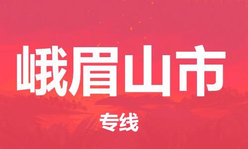 武汉到峨眉山市物流专线-定日发车的服务-武汉至峨眉山市专线