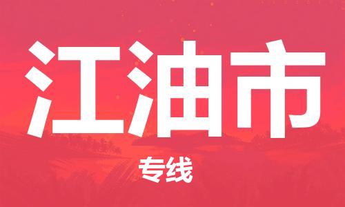 武汉到江油市物流专线-定日发车的服务-武汉至江油市专线