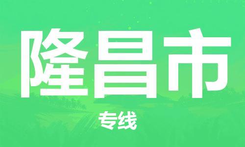武汉到隆昌市物流专线-定日发车的服务-武汉至隆昌市专线