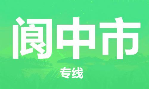 邯郸到阆中市物流公司直达货运,邯郸到阆中市物流专线