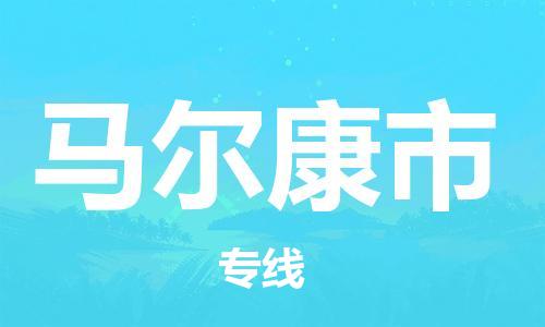 邯郸到马尔康市物流公司直达货运,邯郸到马尔康市物流专线