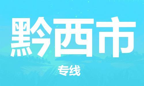 武汉到黔西市物流专线-定日发车的服务-武汉至黔西市专线