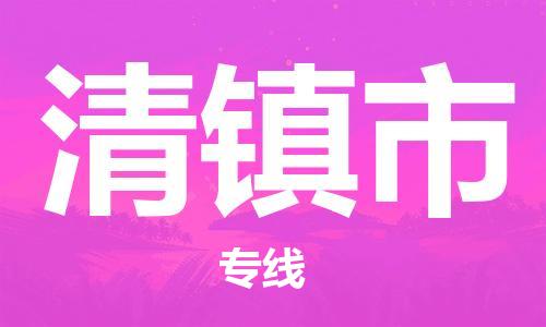 邯郸到清镇市物流公司直达货运,邯郸到清镇市物流专线