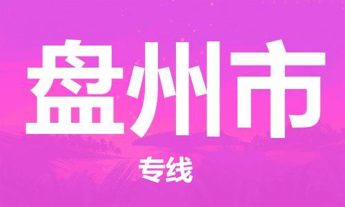 武汉到盘州市物流专线-定日发车的服务-武汉至盘州市专线